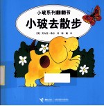 小玻系列翻翻书  小波去散步  英汉对照 封面