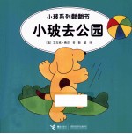 小玻系列翻翻书  小波去公园  英汉对照 封面