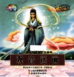 中国神话故事大王系列  观音送画 封面