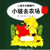 小玻系列翻翻书  小玻去农场  英汉对照 封面