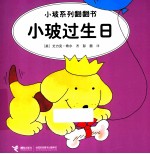 小玻系列翻翻书  小玻过生日  英汉对照 封面
