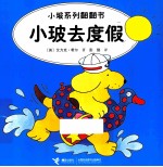 小玻系列翻翻书  小玻去度假  英汉对照 封面