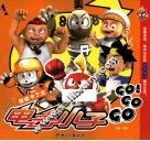 电击小子GO GO GO  超级卡丁王 封面