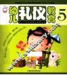 幼儿礼仪教育  5 封面
