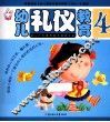 幼儿礼仪教育  4 封面