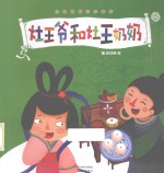 灶王爷爷和灶王奶奶  中国传统文化绘本 封面