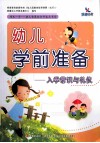 幼儿学前准备入学常识与礼仪 封面