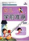 幼儿学前准备  科学 封面