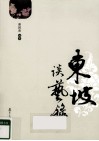 东坡谈艺录 封面