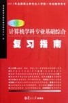 2013计算机学科专业基础综合复习指南 封面