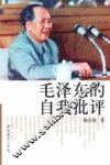 毛泽东的自我批评 封面