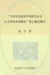 “毛泽东思想和中国特色社会主义理论体系概论”核心概念解读 封面