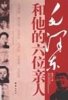 毛泽东和他的六位亲人 封面