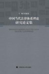 中国当代法律体系理论研究论文集 封面