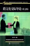 跨文化交际导论  英文版 封面