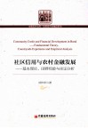 社区信用与农村金融发展  基本理论、田野经验与实证分析 封面