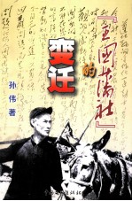 “王国藩社”的变迁 封面