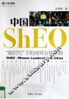 中国ShEO  “她时代”下的商界女性素描 封面