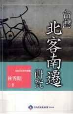 台湾北客南迁研究 封面