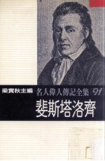 名人伟人传记全集  91  斐斯塔洛齐 封面