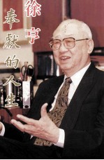 奉献的人生  庆贺徐亨先生九秩华诞 封面