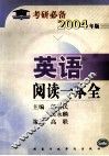 英语阅读一本全 封面