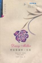野姑娘黛西·米勒  英汉对照 封面