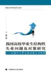 我国高校毕业生结构性失业问题及对策研究  以提升大学生就业能力为视角 封面