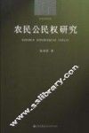 农民公民权研究 封面