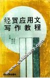 经贸应用文写作教程 封面