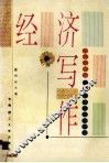 经济写作 封面
