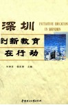 深圳创新教育在行动  模式·方案·个案解读 封面