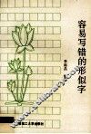 容易写错的形似字 封面