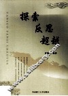 探索  反思  超越 电子书封面