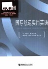 国际航运实用英语 封面