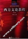 西方文论教程  第2版 电子书封面