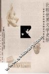 比较世界文学史纲  下  世界文学的相互趋近与多元共生 封面