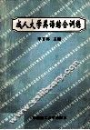 成人大学英语综合训练 封面