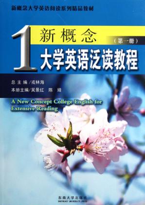 新概念大学英语泛读教程 第1册
