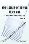 职业认同与职业生涯规划的关系机制  基于普通高校体育教师的实证分析 封面
