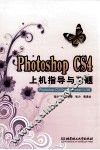 Photoshop CS4上机指导与习题 封面