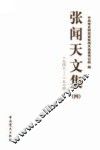 张闻天文集  4  1948-1974 封面
