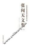 张闻天文集  1  1919-1935 电子书封面