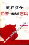 藏在孩子血型中的教育密码 封面