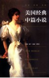 美国经典中篇小说 封面