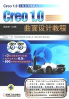 Creo1.0  曲面设计教程 封面