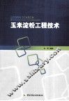 玉米淀粉工程技术 封面