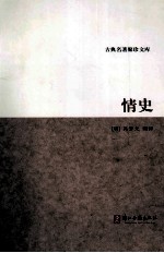 古典名著聚珍文库  情史 封面