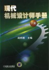 现代机械设计师手册 下 封面