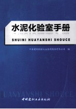 水泥化验室手册 封面